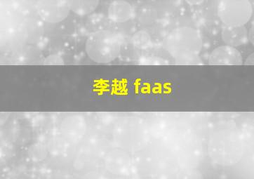 李越 faas